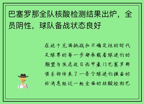 巴塞罗那全队核酸检测结果出炉，全员阴性，球队备战状态良好