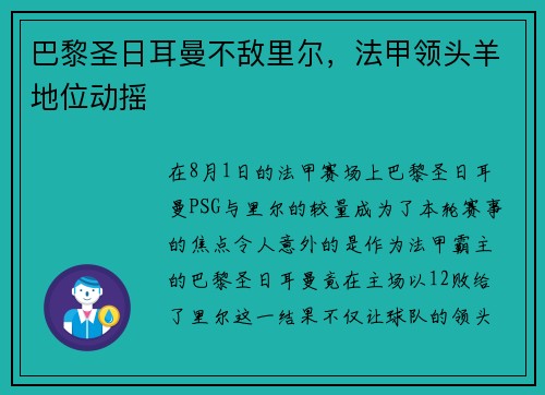 巴黎圣日耳曼不敌里尔，法甲领头羊地位动摇