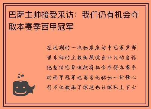 巴萨主帅接受采访：我们仍有机会夺取本赛季西甲冠军