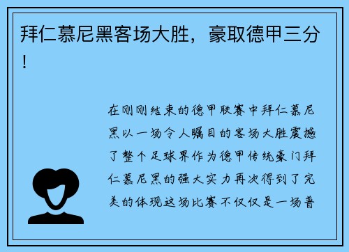 拜仁慕尼黑客场大胜，豪取德甲三分！