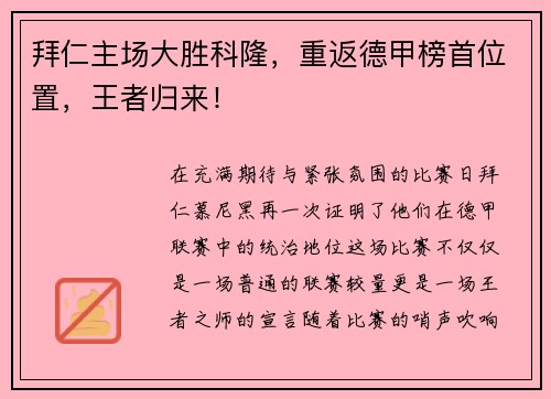 拜仁主场大胜科隆，重返德甲榜首位置，王者归来！