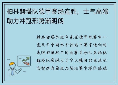 柏林赫塔队德甲赛场连胜，士气高涨助力冲冠形势渐明朗