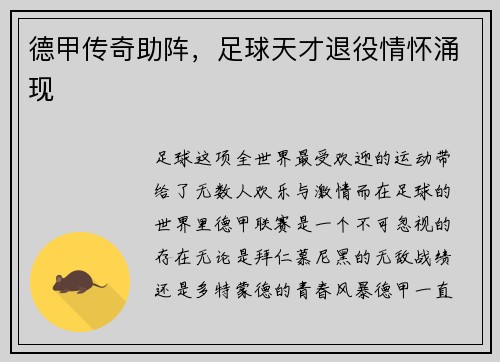 德甲传奇助阵，足球天才退役情怀涌现