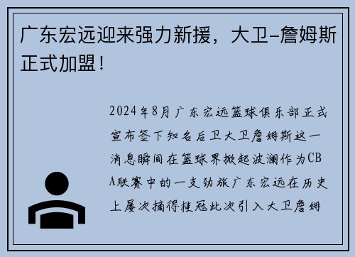 广东宏远迎来强力新援，大卫-詹姆斯正式加盟！
