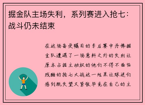 掘金队主场失利，系列赛进入抢七：战斗仍未结束
