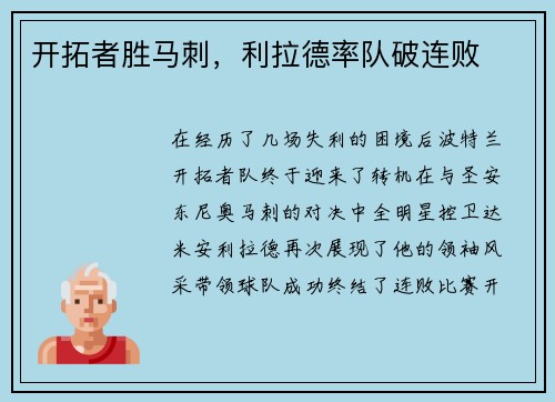 开拓者胜马刺，利拉德率队破连败