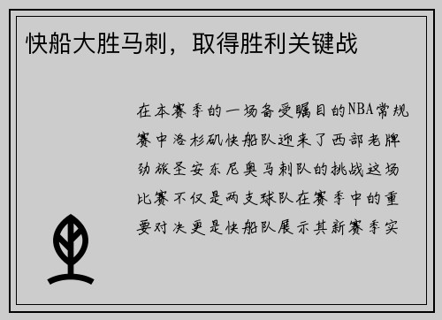 快船大胜马刺，取得胜利关键战