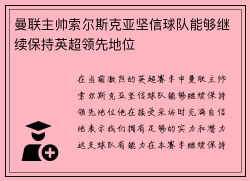 曼联主帅索尔斯克亚坚信球队能够继续保持英超领先地位