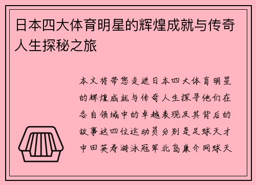 日本四大体育明星的辉煌成就与传奇人生探秘之旅