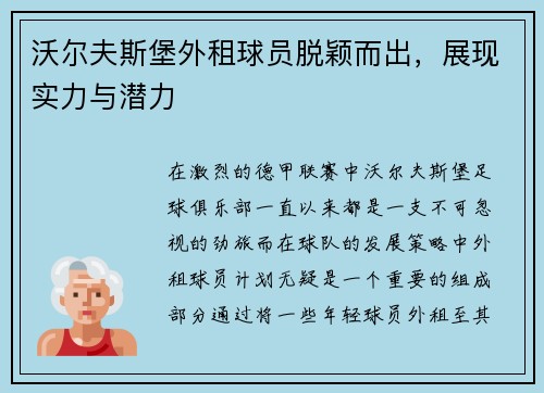 沃尔夫斯堡外租球员脱颖而出，展现实力与潜力
