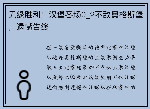 无缘胜利！汉堡客场0_2不敌奥格斯堡，遗憾告终