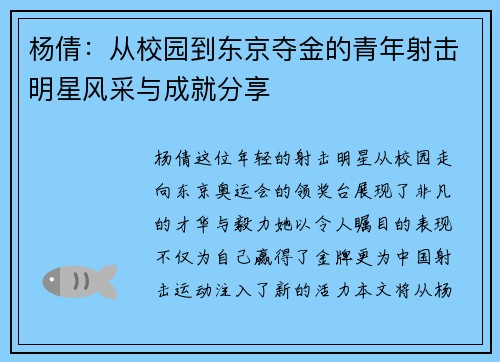 杨倩：从校园到东京夺金的青年射击明星风采与成就分享