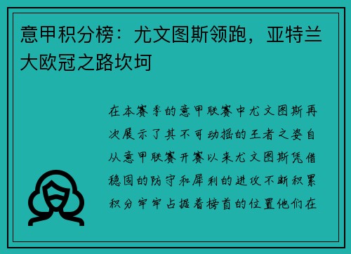 意甲积分榜：尤文图斯领跑，亚特兰大欧冠之路坎坷