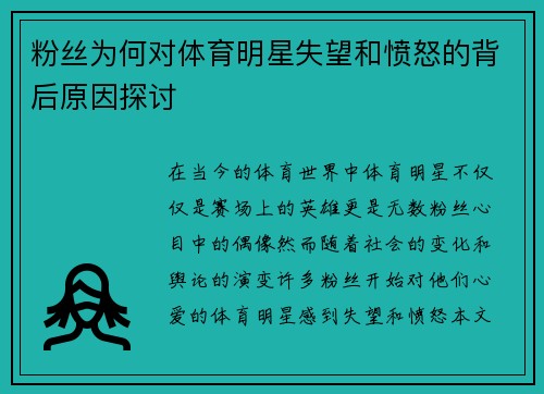 粉丝为何对体育明星失望和愤怒的背后原因探讨