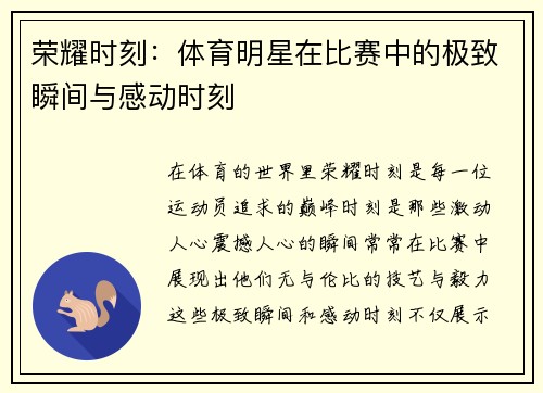 荣耀时刻：体育明星在比赛中的极致瞬间与感动时刻