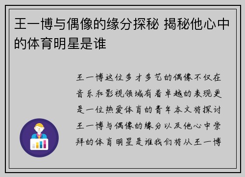 王一博与偶像的缘分探秘 揭秘他心中的体育明星是谁