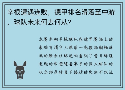辛根遭遇连败，德甲排名滑落至中游，球队未来何去何从？