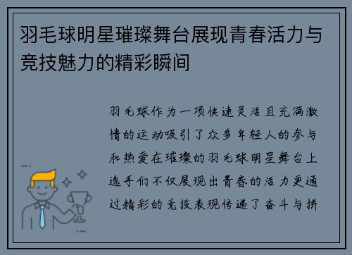 羽毛球明星璀璨舞台展现青春活力与竞技魅力的精彩瞬间